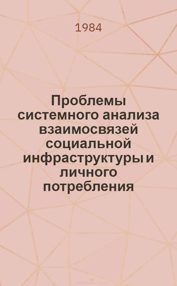 Проблемы системного анализа взаимосвязей социальной инфраструктуры и личного потребления : Автореф. дис. на соиск. учен. степ. к. э. н