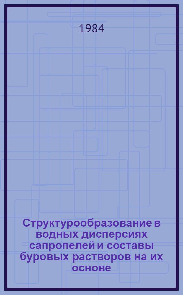 Структурообразование в водных дисперсиях сапропелей и составы буровых растворов на их основе : Автореф. дис. на соиск. учен. степ. к. т. н