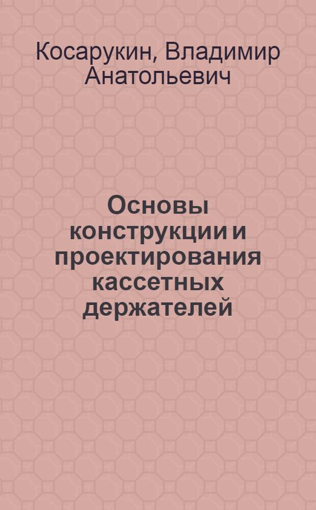 Основы конструкции и проектирования кассетных держателей : Учеб. пособие
