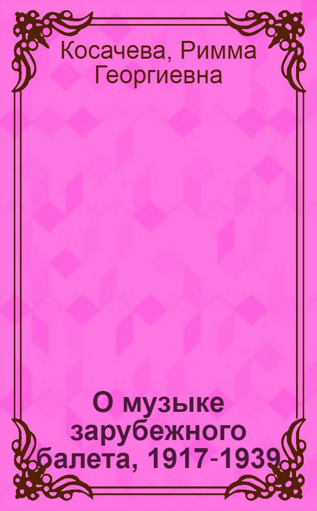 О музыке зарубежного балета, 1917-1939 : Опыт исслед