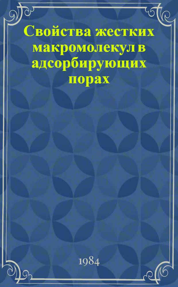 Свойства жестких макромолекул в адсорбирующих порах