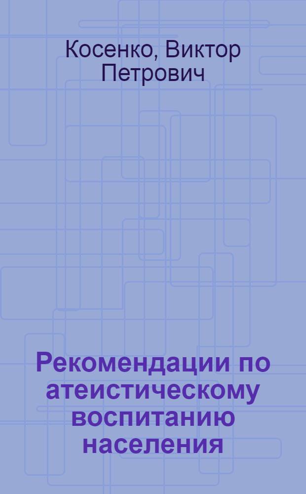 Рекомендации по атеистическому воспитанию населения