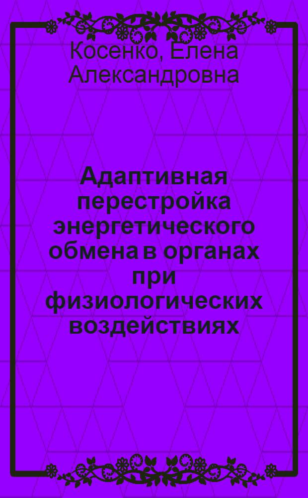 Адаптивная перестройка энергетического обмена в органах при физиологических воздействиях : Автореф. дис. на соиск. учен. степ. канд. биол. наук : (03.00.02)