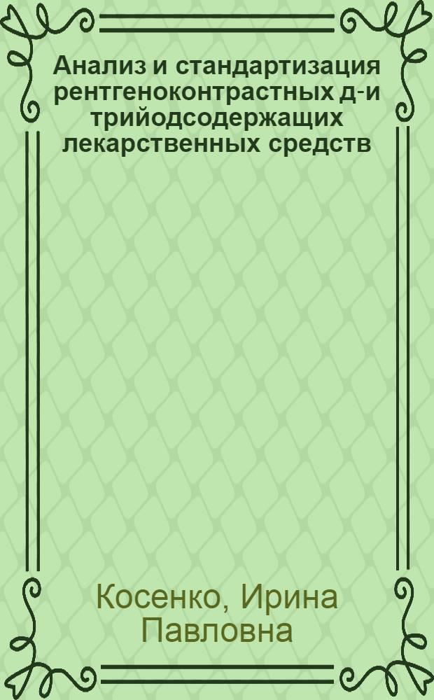 Анализ и стандартизация рентгеноконтрастных ди- и трийодсодержащих лекарственных средств : Автореф. дис. на соиск. учен. степ. к. фарм. н