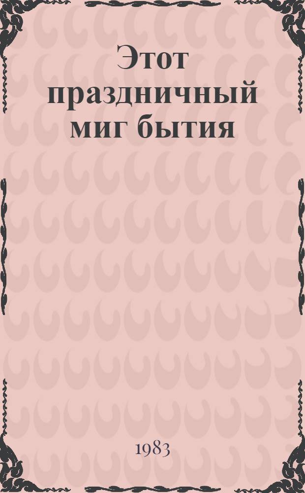 Этот праздничный миг бытия : Стихи