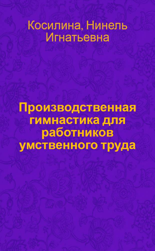 Производственная гимнастика для работников умственного труда