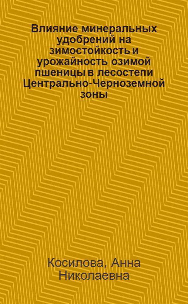 Влияние минеральных удобрений на зимостойкость и урожайность озимой пшеницы в лесостепи Центрально-Черноземной зоны : Автореф. дис. на соиск. учен. степ. канд. с.-х. наук : (06.01.04)