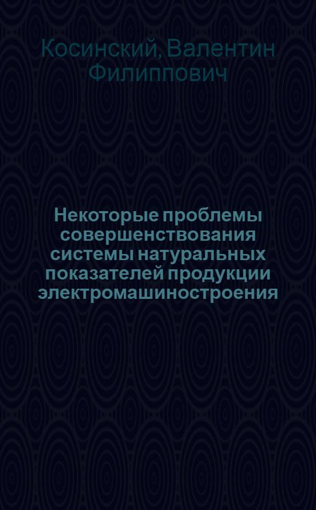Некоторые проблемы совершенствования системы натуральных показателей продукции электромашиностроения