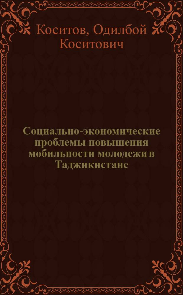 Социально-экономические проблемы повышения мобильности молодежи в Таджикистане