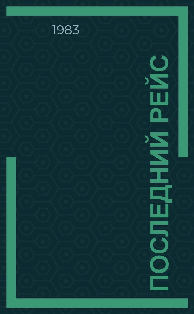 Последний рейс : Повести