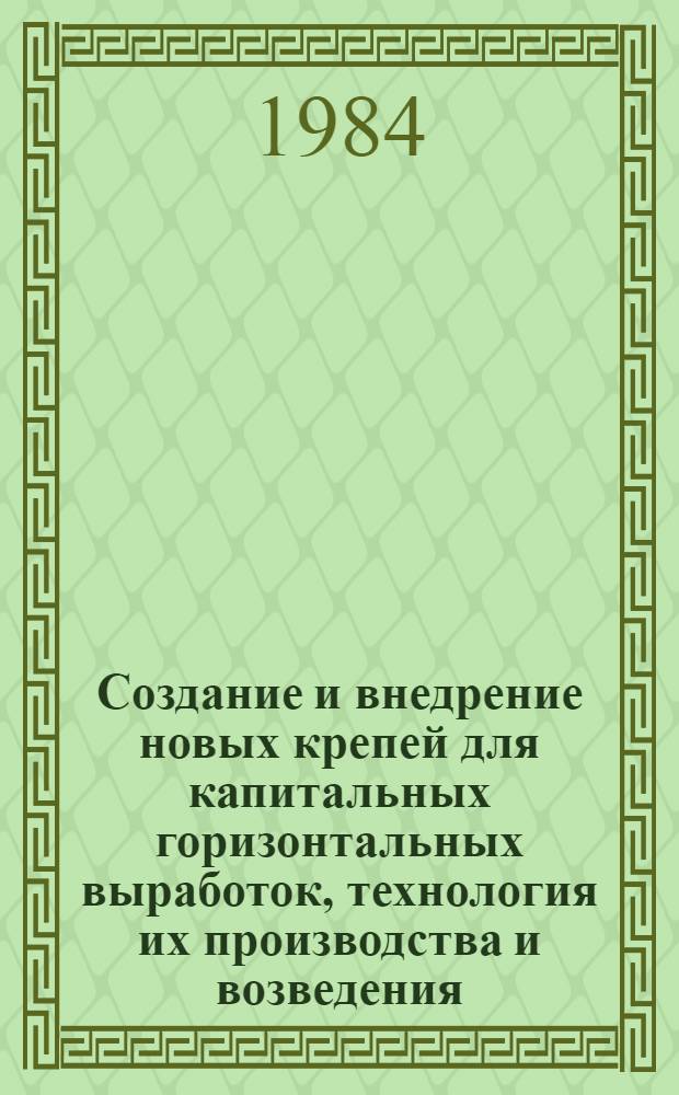 Создание и внедрение новых крепей для капитальных горизонтальных выработок, технология их производства и возведения : Автореф. дис. на соиск. учен. степ. д. т. н