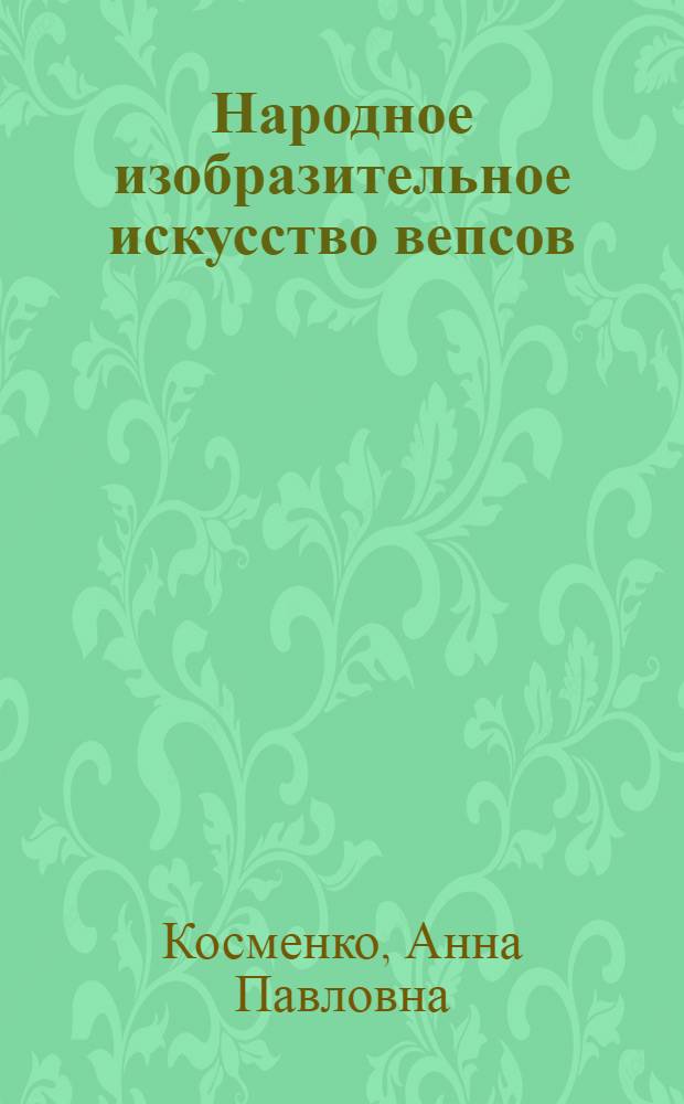 Народное изобразительное искусство вепсов