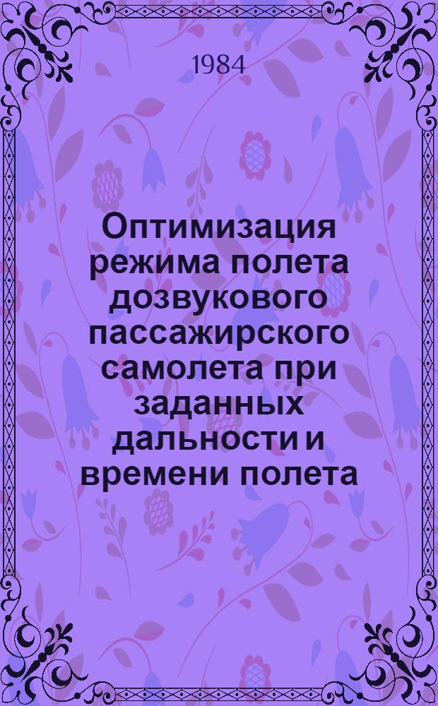 Оптимизация режима полета дозвукового пассажирского самолета при заданных дальности и времени полета. Об особенности расчета взлетных характеристик самолета