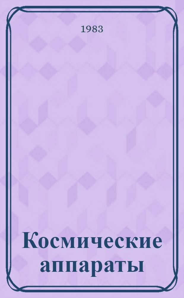 Космические аппараты