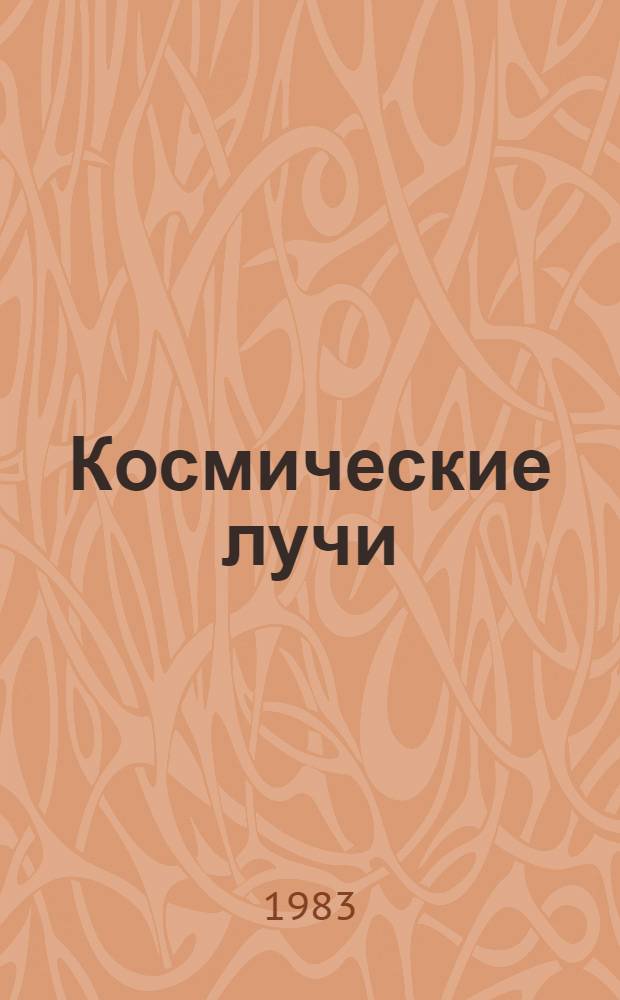 Космические лучи = Cosmic rays : Сб. ст