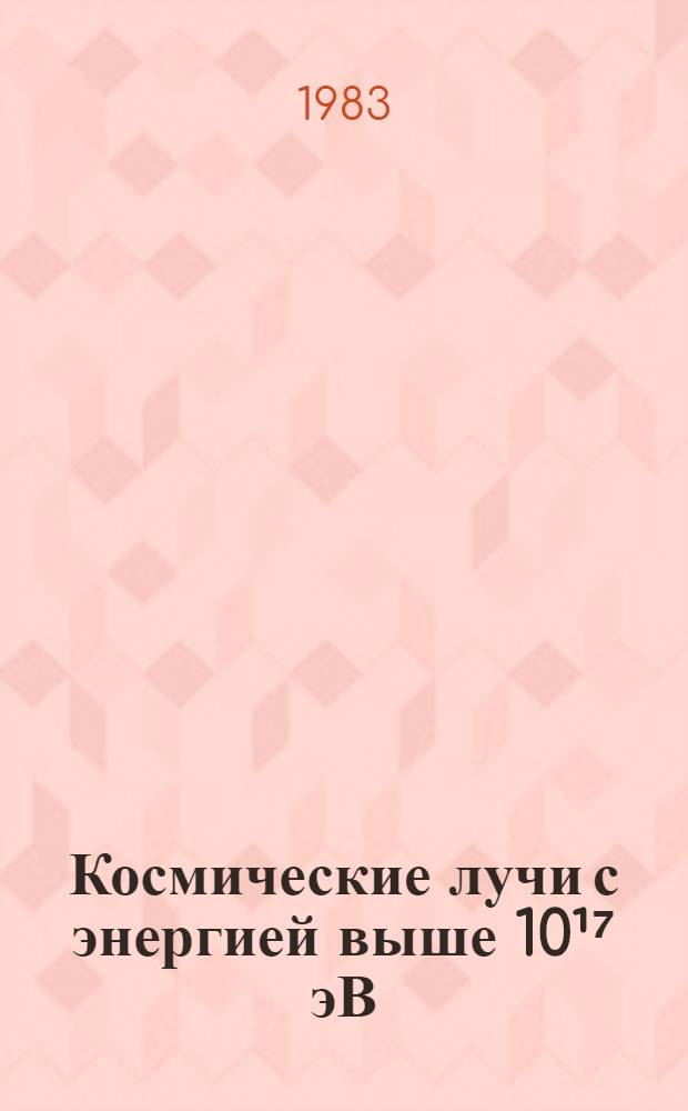 Космические лучи с энергией выше 10¹⁷ эВ : Сб. науч. тр