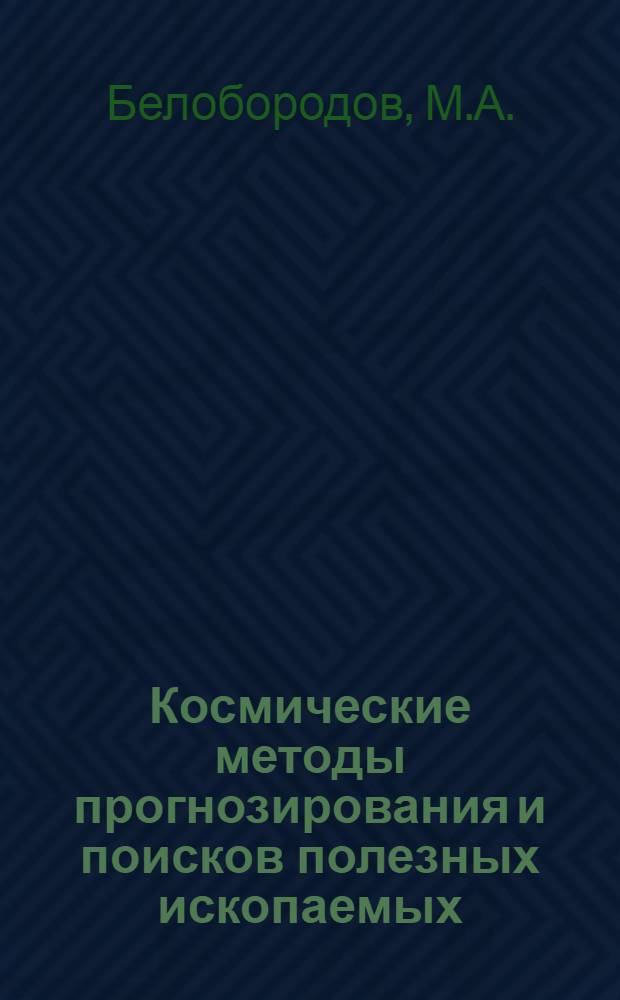 Космические методы прогнозирования и поисков полезных ископаемых