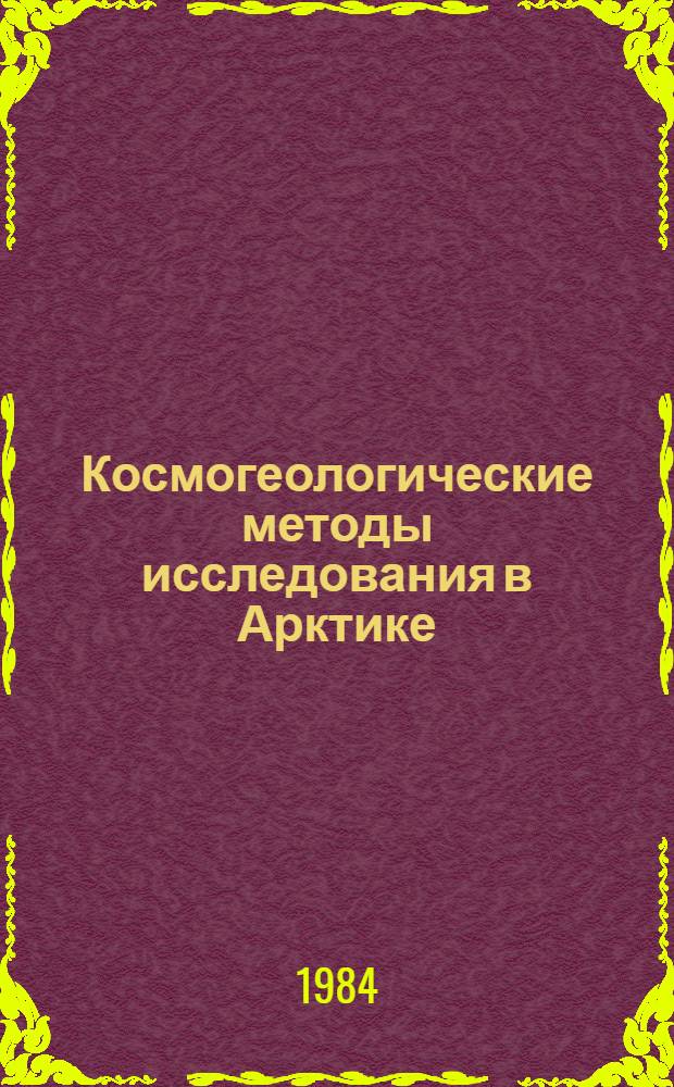 Космогеологические методы исследования в Арктике : Сб. науч. тр
