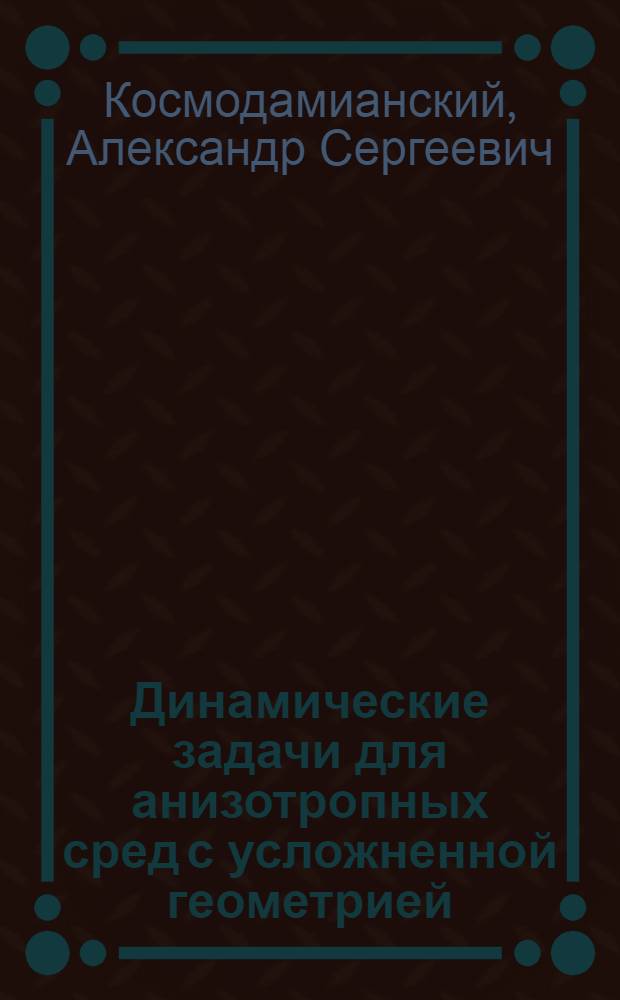 Динамические задачи для анизотропных сред с усложненной геометрией : Учеб. пособие