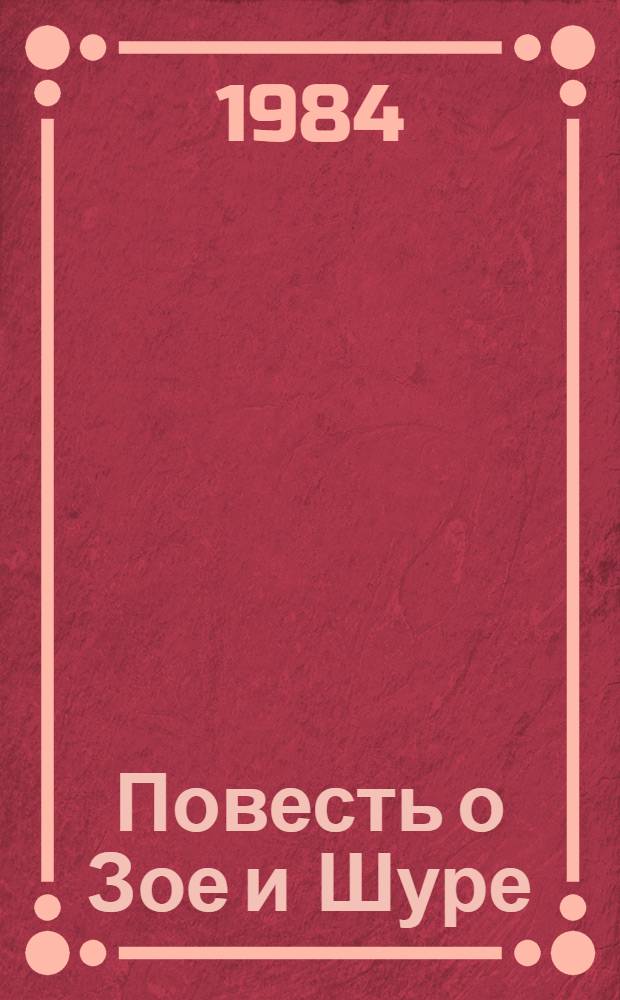 Повесть о Зое и Шуре