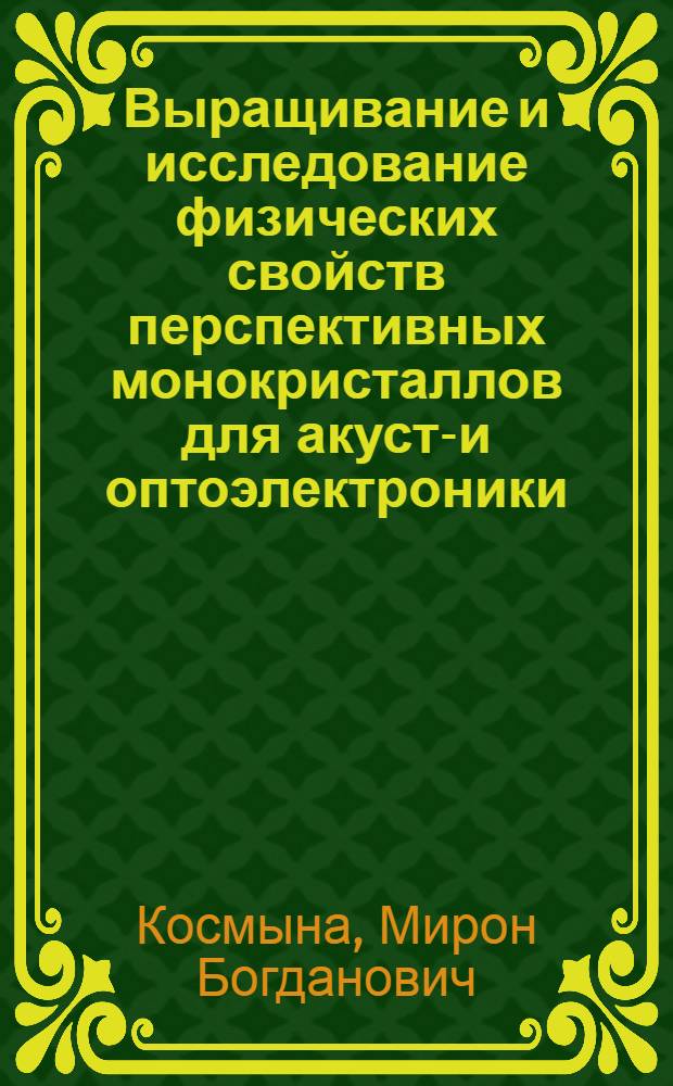 Выращивание и исследование физических свойств перспективных монокристаллов для акусто- и оптоэлектроники