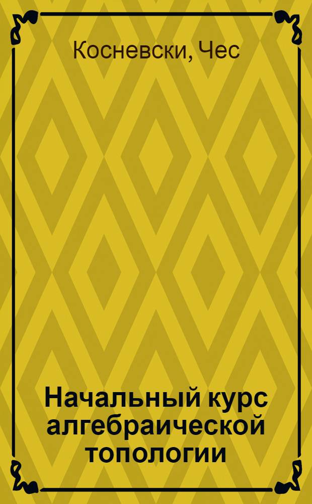 Начальный курс алгебраической топологии