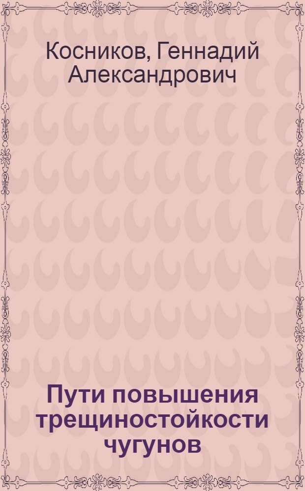 Пути повышения трещиностойкости чугунов