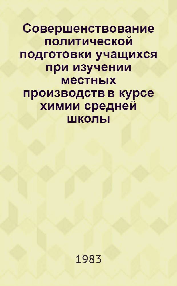 Совершенствование политической подготовки учащихся при изучении местных производств в курсе химии средней школы : (На прим. КиргССР) : Автореф. дис. на соиск. учен. степ. канд. пед. наук : (13.00.02)