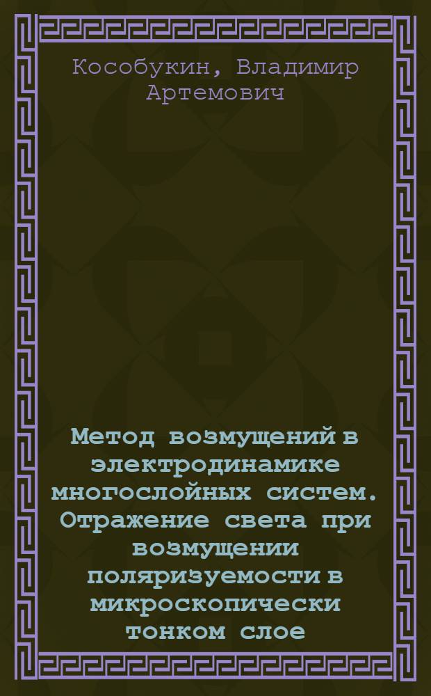 Метод возмущений в электродинамике многослойных систем. Отражение света при возмущении поляризуемости в микроскопически тонком слое