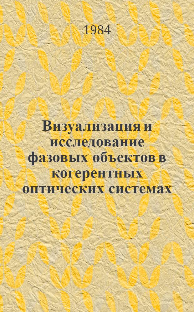 Визуализация и исследование фазовых объектов в когерентных оптических системах : Автореф. дис. на соиск. учен. степ. канд. физ.-мат. наук : (01.04.03)