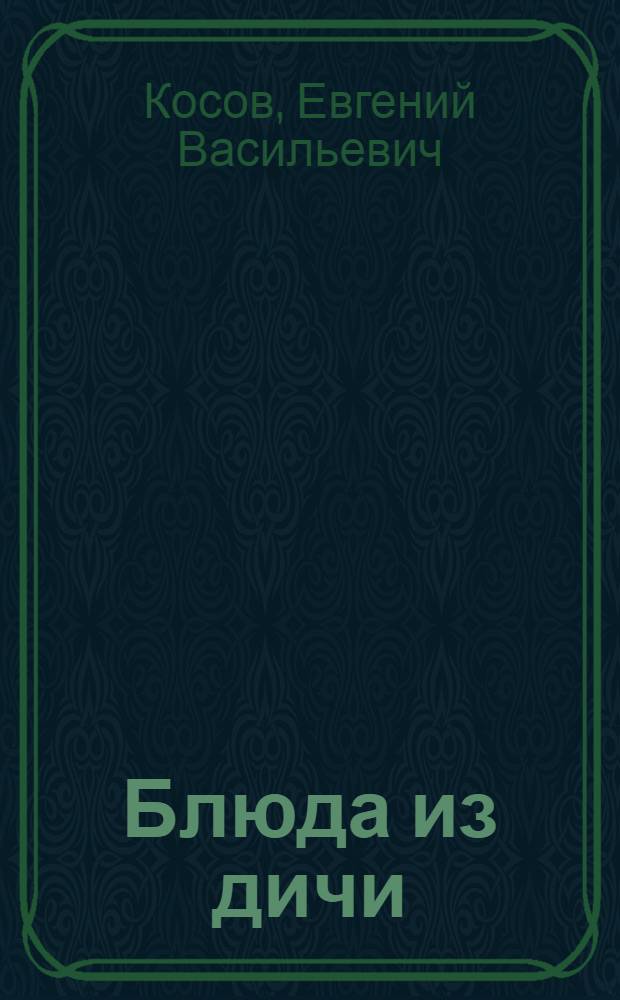 Блюда из дичи