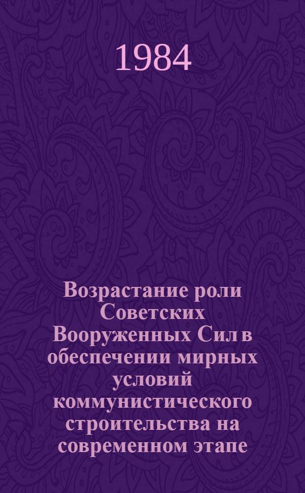 Возрастание роли Советских Вооруженных Сил в обеспечении мирных условий коммунистического строительства на современном этапе : Автореф. дис. на соиск. учен. степ. канд. филос. наук : (09.00.02)