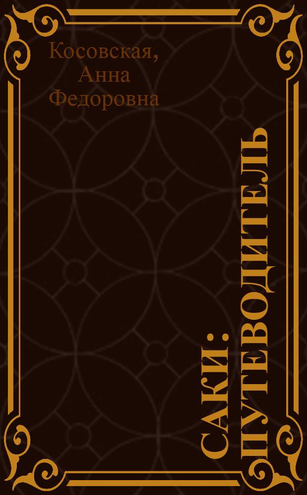 Саки : Путеводитель