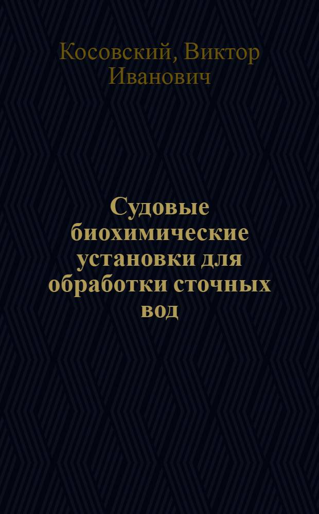 Судовые биохимические установки для обработки сточных вод