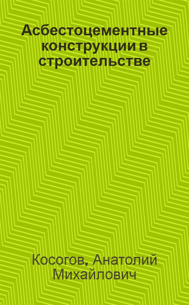 Асбестоцементные конструкции в строительстве