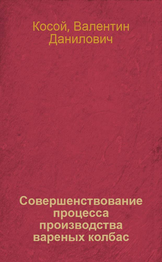 Совершенствование процесса производства вареных колбас