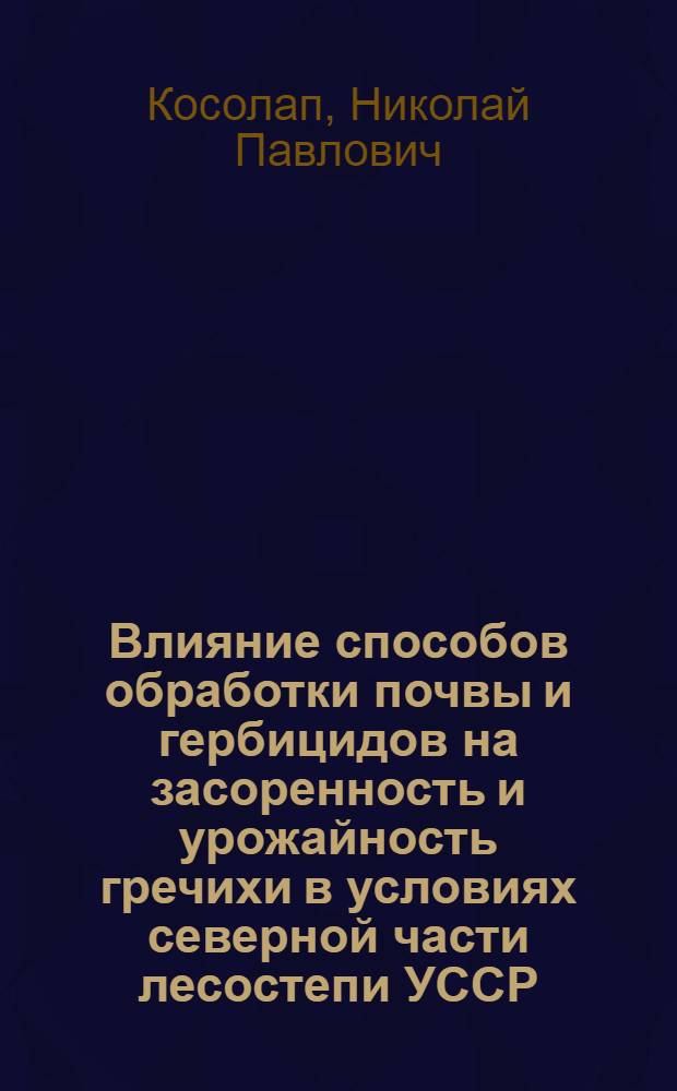 Влияние способов обработки почвы и гербицидов на засоренность и урожайность гречихи в условиях северной части лесостепи УССР : Автореф. дис. на соиск. учен. степ. к. с.-х. н