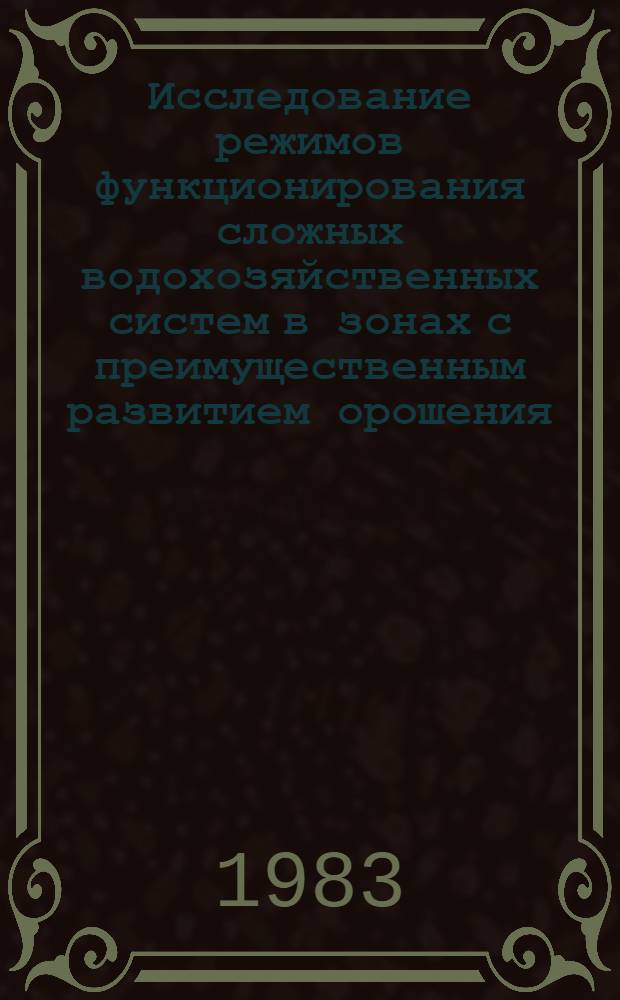 Исследование режимов функционирования сложных водохозяйственных систем в зонах с преимущественным развитием орошения : (На прим. ВХС Ниж. Дона) : Автореф. дис. на соиск. учен. степ. канд. техн. наук : (06.01.02)