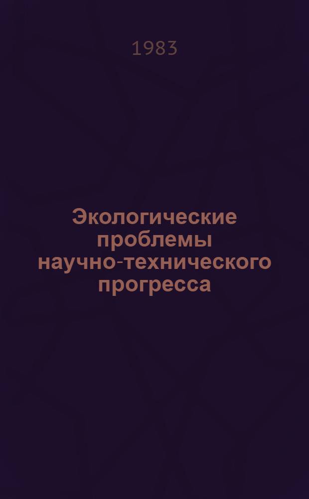 Экологические проблемы научно-технического прогресса