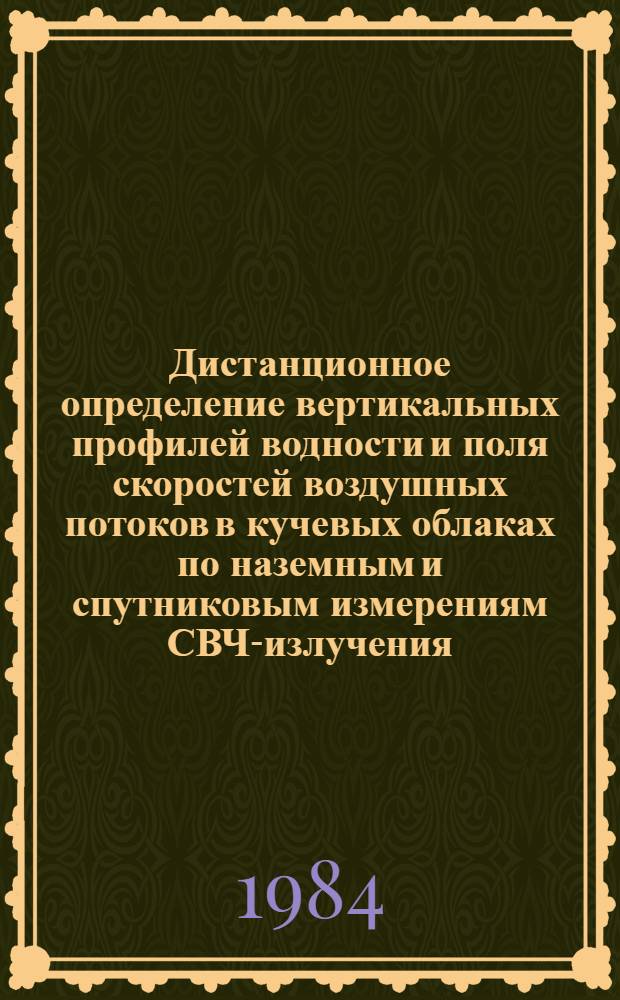 Дистанционное определение вертикальных профилей водности и поля скоростей воздушных потоков в кучевых облаках по наземным и спутниковым измерениям СВЧ-излучения : Автореф. дис. на соиск. учен. степ. канд. физ.-мат. наук : (01.04.01)