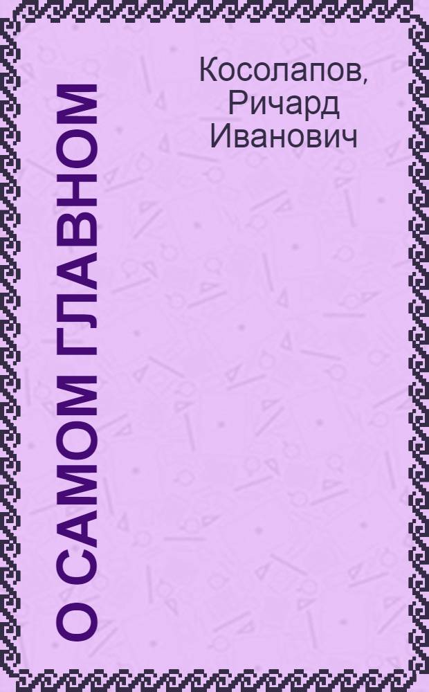 О самом главном : Десять работ разных лет