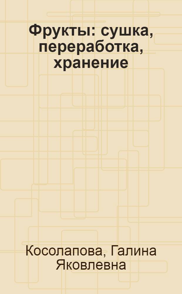 Фрукты: сушка, переработка, хранение