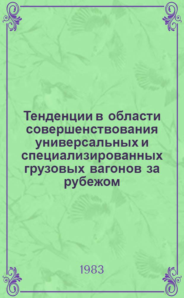 Тенденции в области совершенствования универсальных и специализированных грузовых вагонов за рубежом