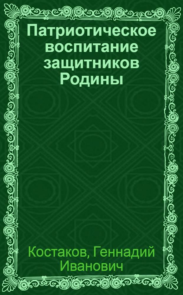 Патриотическое воспитание защитников Родины