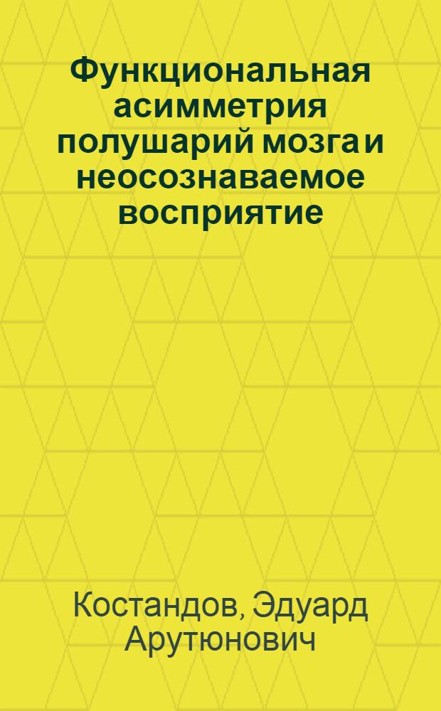Функциональная асимметрия полушарий мозга и неосознаваемое восприятие