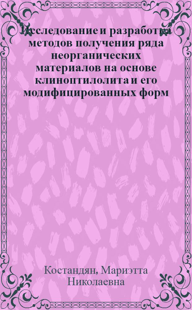 Исследование и разработка методов получения ряда неорганических материалов на основе клиноптилолита и его модифицированных форм : Автореф. дис. на соиск. учен. степ. к. х. н