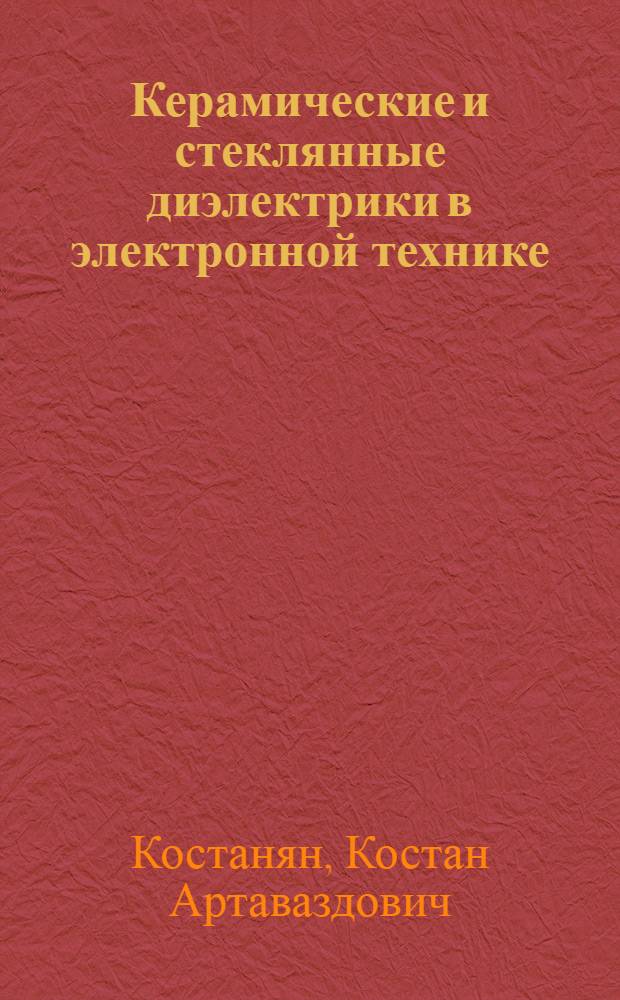 Керамические и стеклянные диэлектрики в электронной технике