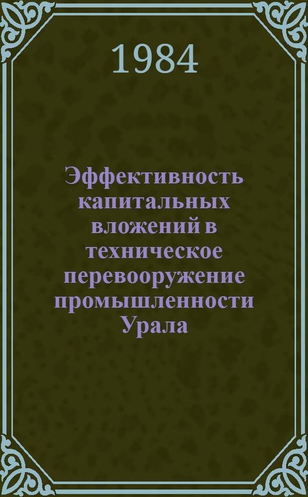 Эффективность капитальных вложений в техническое перевооружение промышленности Урала : Автореф. дис. на соиск. учен. степ. к. э. н