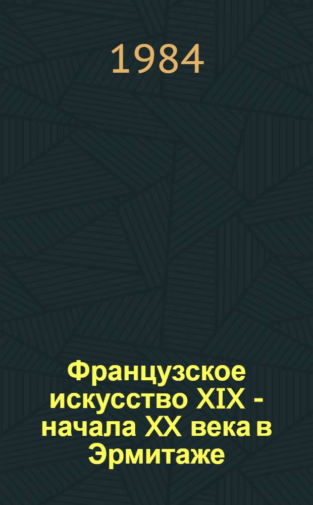 Французское искусство XIX - начала XX века в Эрмитаже : Очерк-путеводитель
