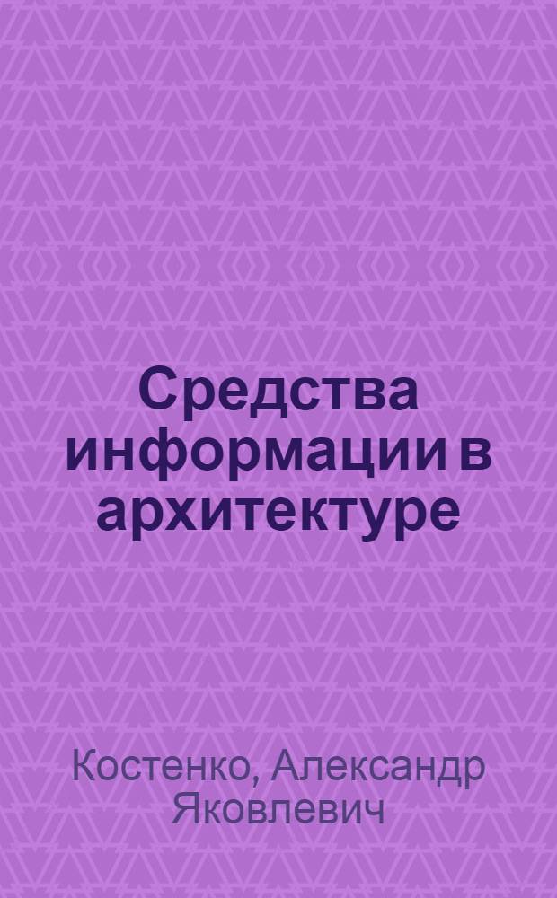 Средства информации в архитектуре